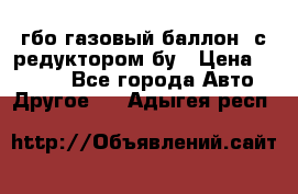 гбо-газовый баллон  с редуктором бу › Цена ­ 3 000 - Все города Авто » Другое   . Адыгея респ.